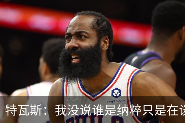 特瓦斯：我没说谁是纳粹只是在谈宣传策略，为何要因此问责我