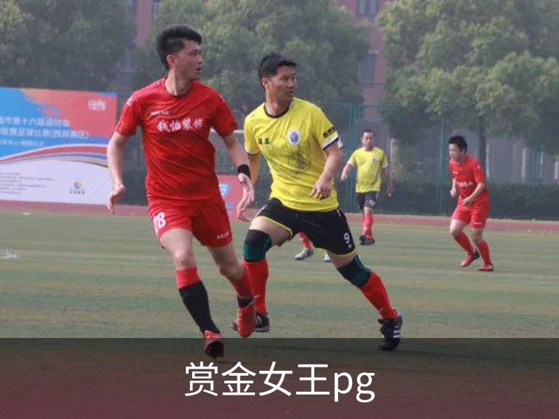 了解赏金女王pg