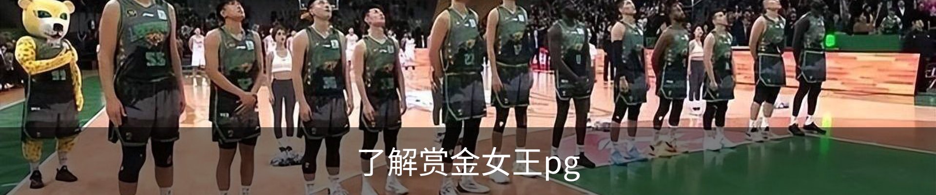 了解赏金女王pg
