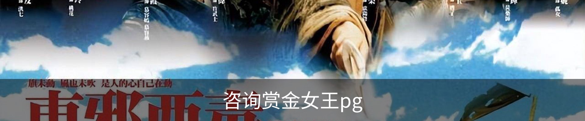 咨询赏金女王pg