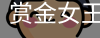 赏金女王pg