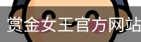 赏金女王pg